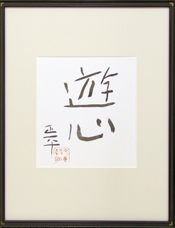 4.松田正平「遊心」書.jpg